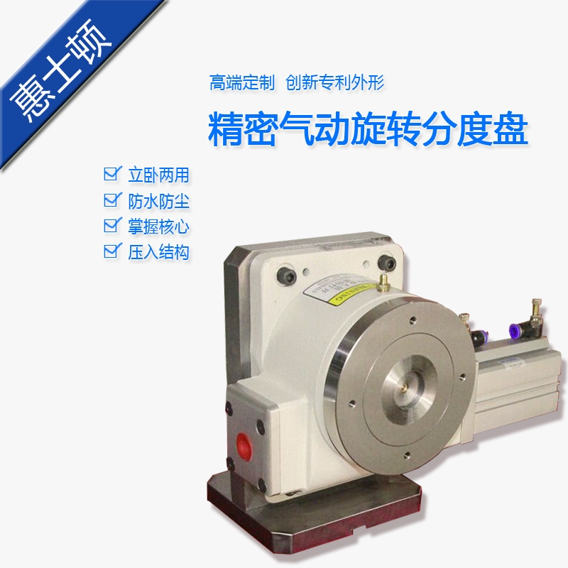 精密型气动HSD-140DT风度盘 自动化设备旋转分割器分度头