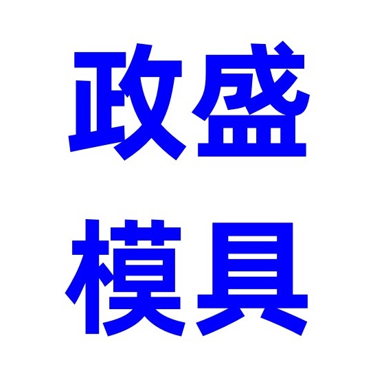 河北政盛模具制造有限公司