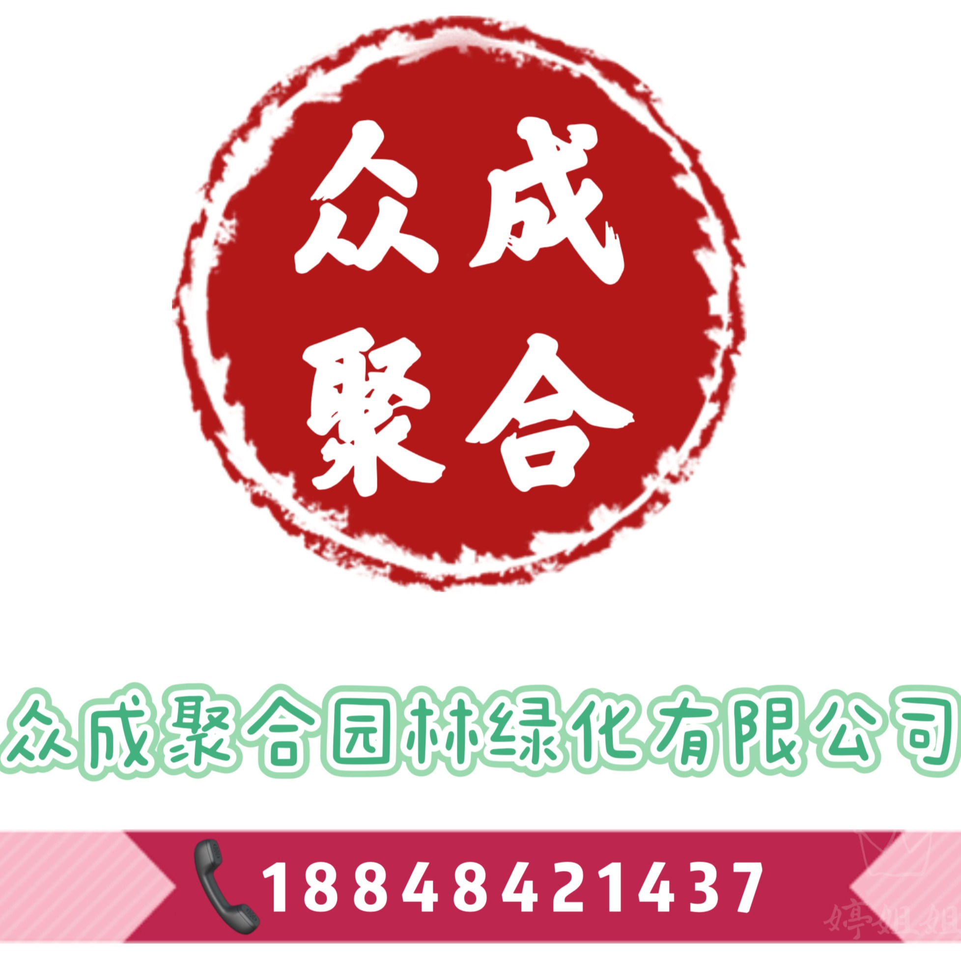 成都众成聚合园林绿化有限公司