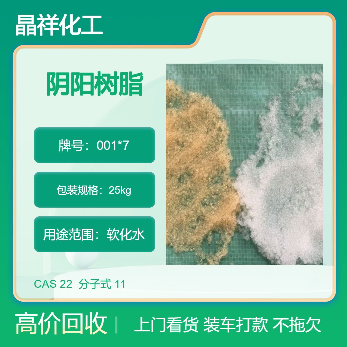晶祥回收阴阳树脂 废旧离子交换树脂 库存积压未使用树脂 高价收购