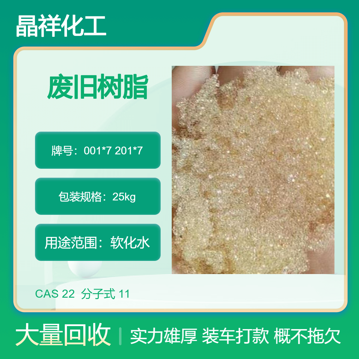回收软化水阴阳离子交换树脂 超纯水废旧树脂 大量收购