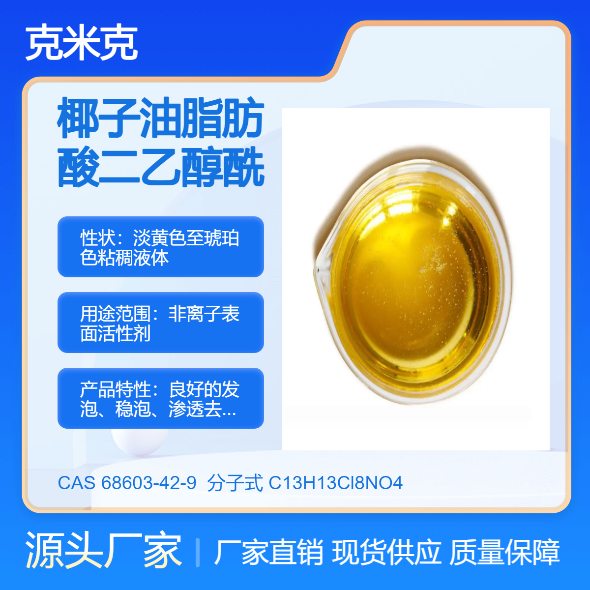椰子油脂肪酸二乙醇酰胺 68603-42-9 N,N-二(羟基乙基)椰油酰胺 1kg
