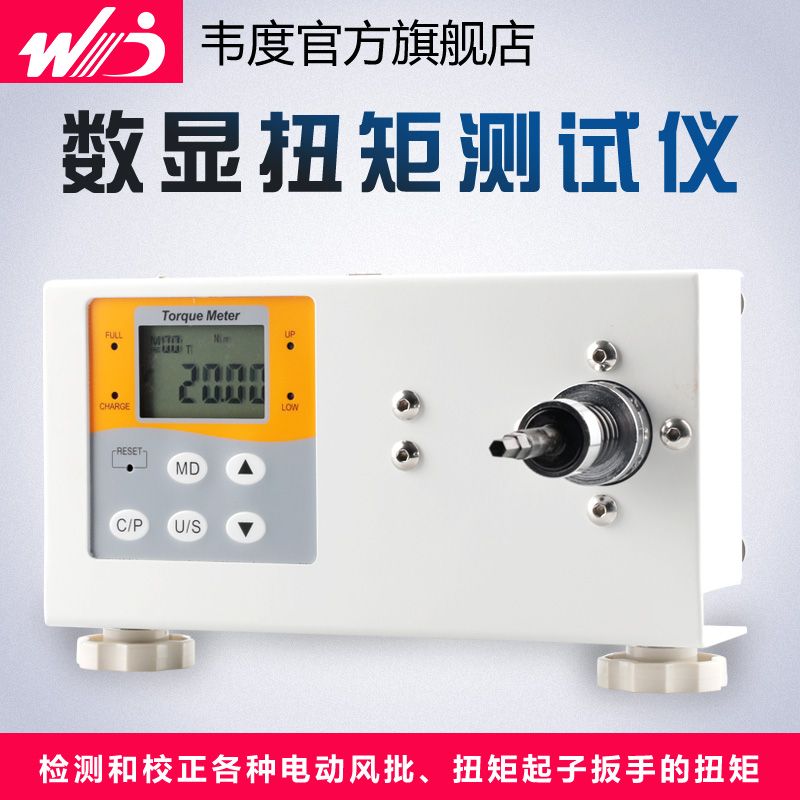 韦度扭矩测试仪 W-1B 数显扭力计 电批风批电机马达拧紧力检测