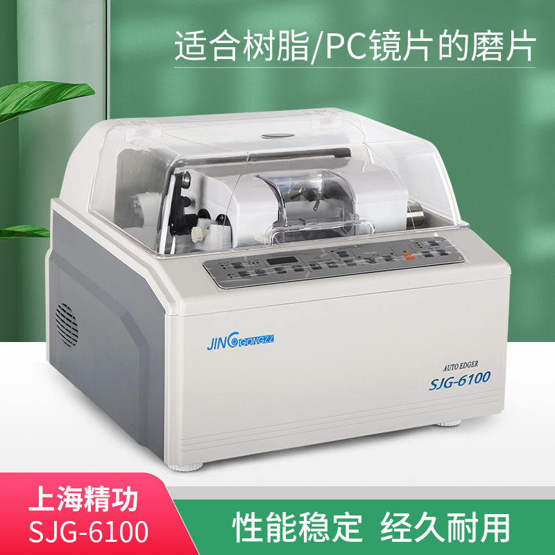 眼镜磨边机全自动眼镜片磨边机上海精功SJG-6100镜片磨边机磨片机