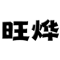 山东旺烨数控科技有限公司