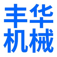 河南丰华机械有限公司