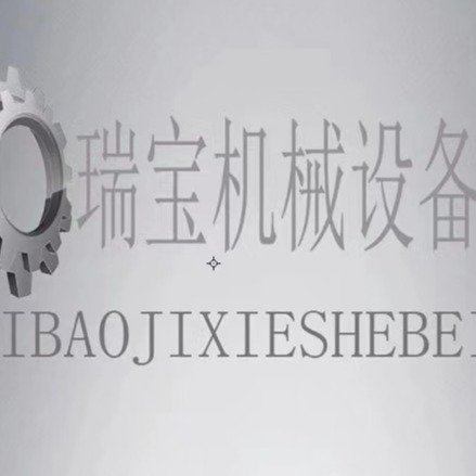 河南瑞宝机械设备有限公司