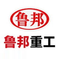 济宁鲁邦重工有限公司