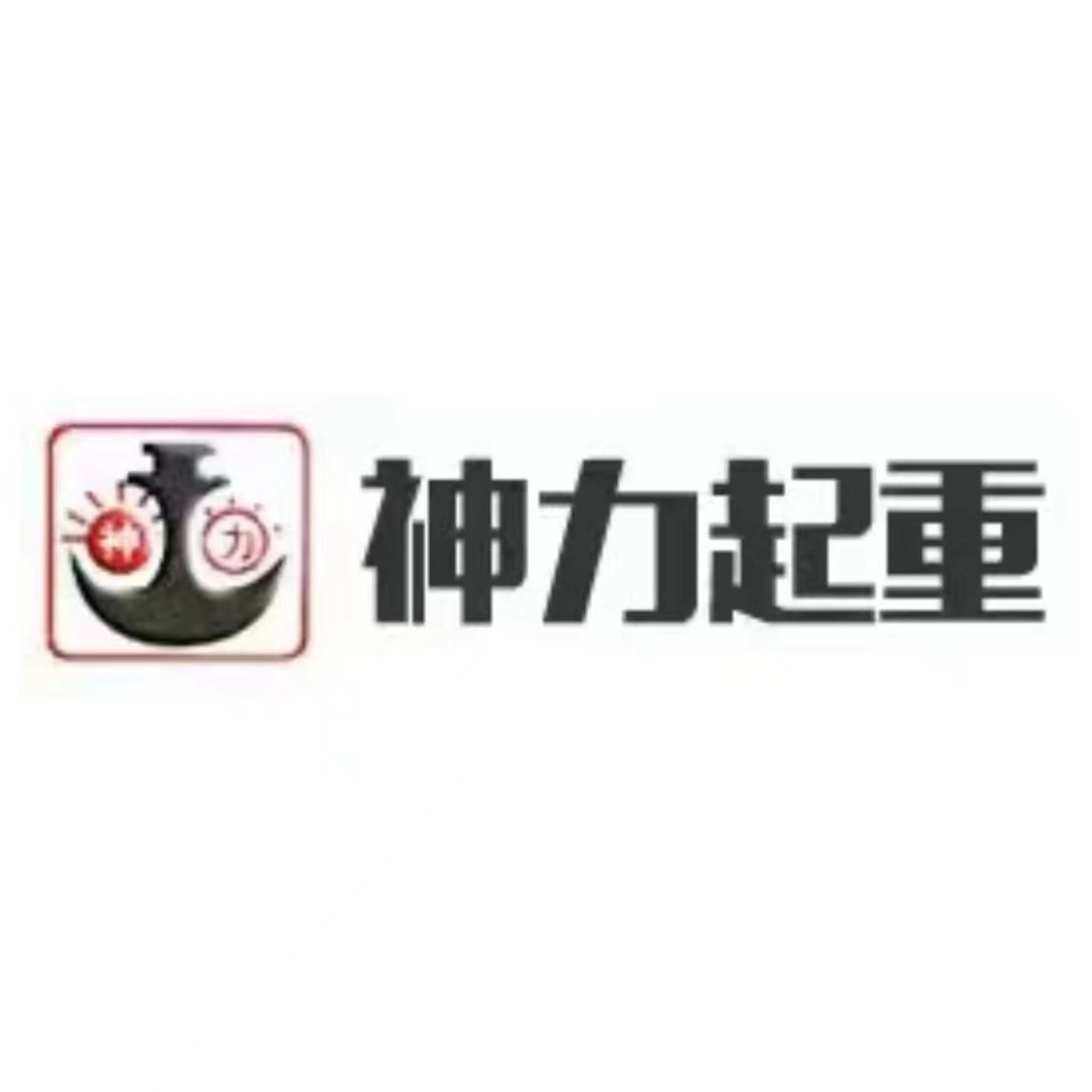 山东神力起重机械有限公司 - 公司logo