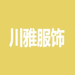 成都市川雅服饰有限公司 - 公司logo