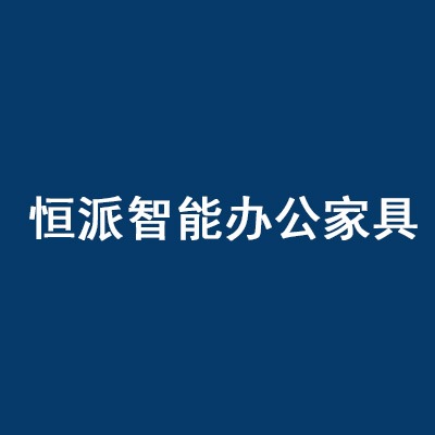黑龙江省恒派智能办公家具有限公司