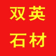 荣成市人和镇双英石材厂