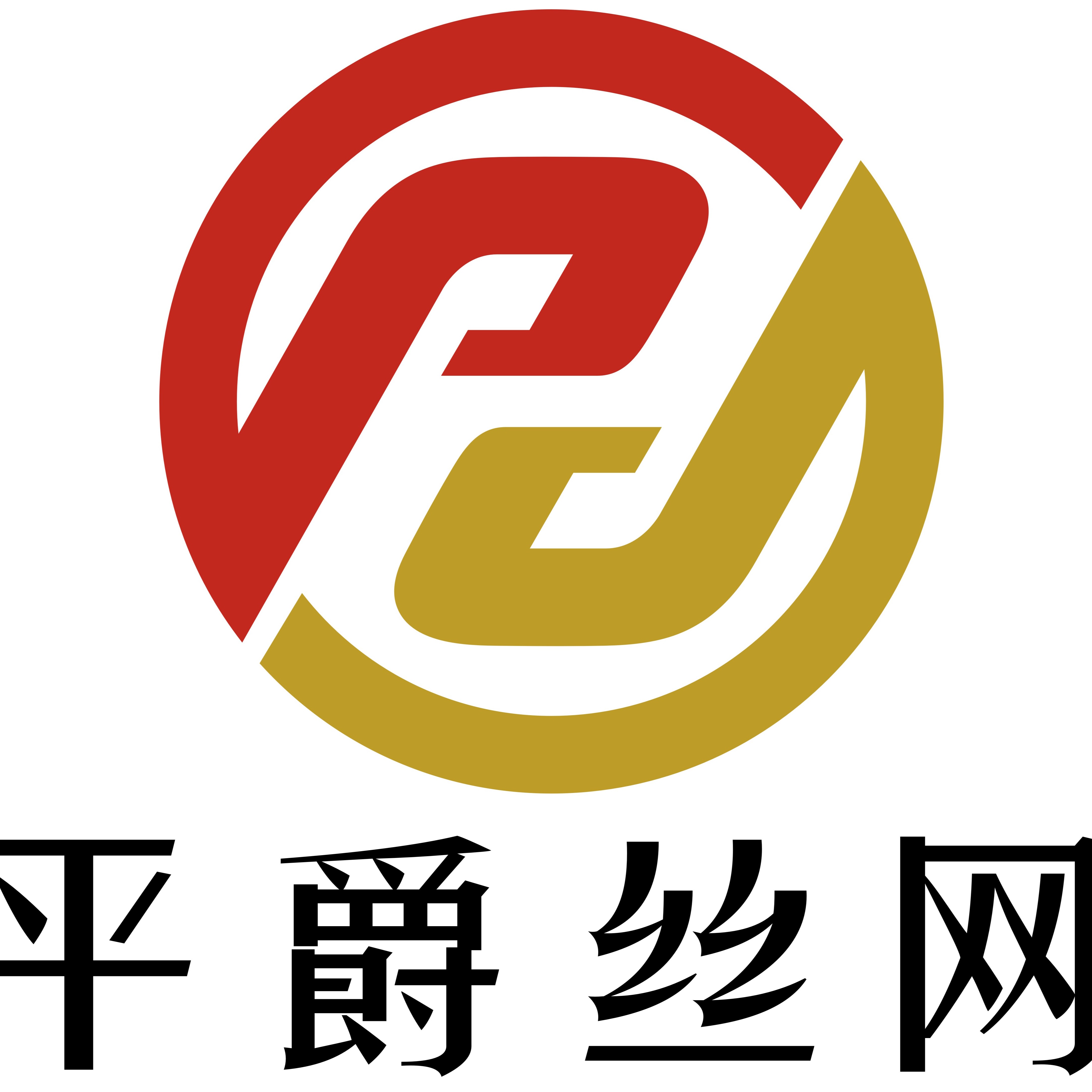 安平县平爵丝网制品有限公司