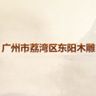 广州市荔湾区新东阳木雕厂