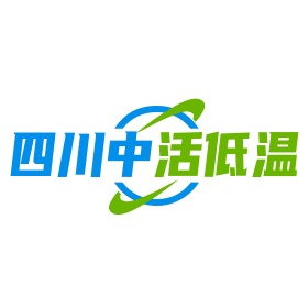 四川中活低温设备有限公司