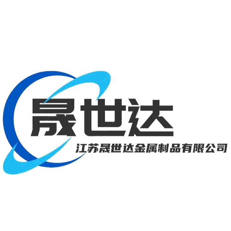 江苏晟世达金属制品有限公司