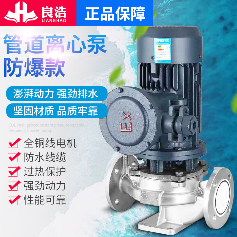 良浩国标防爆304不锈钢管道离心泵380V立式管道泵锅炉热水循环泵