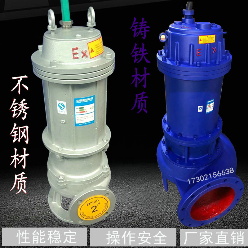 WQB/BQW防爆潜水泵抽水泵隔爆型排污泵220/380V加油站矿用污水泵