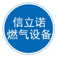 河北信立诺燃气设备销售有限公司