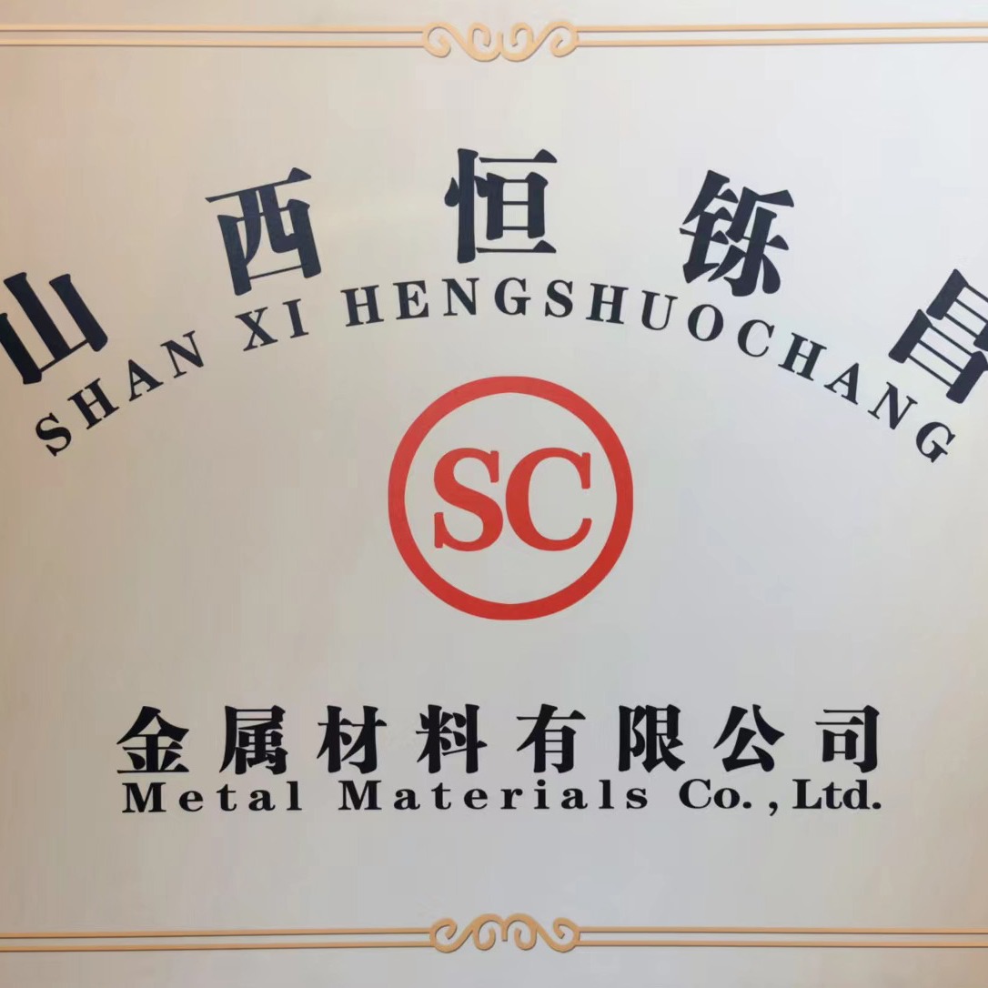 山西恒铄昌金属材料有限公司 - 公司logo