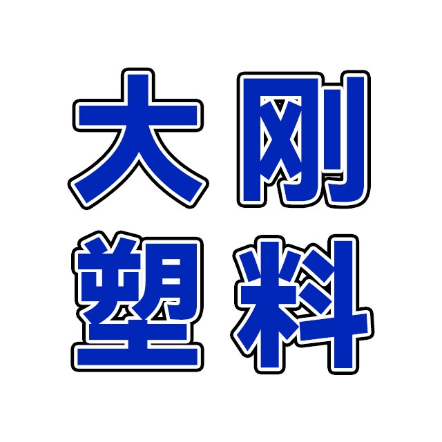 温县大刚塑料厂