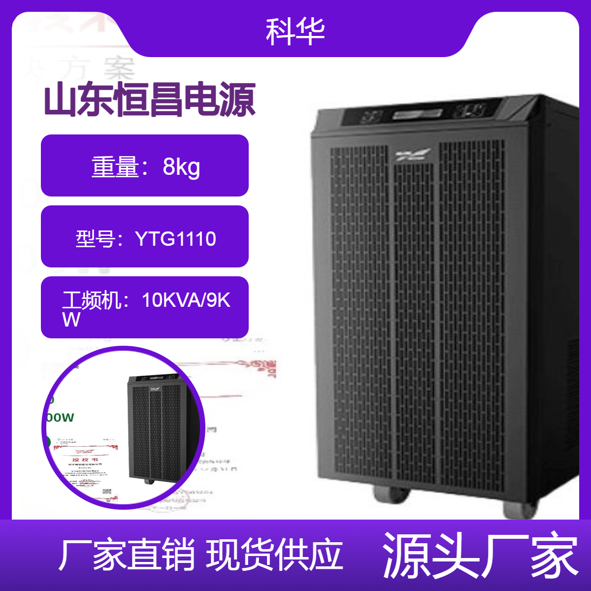 科华UPS不间断电源 YTG1110工频机10KVA/9KW外接电池机房稳压备用