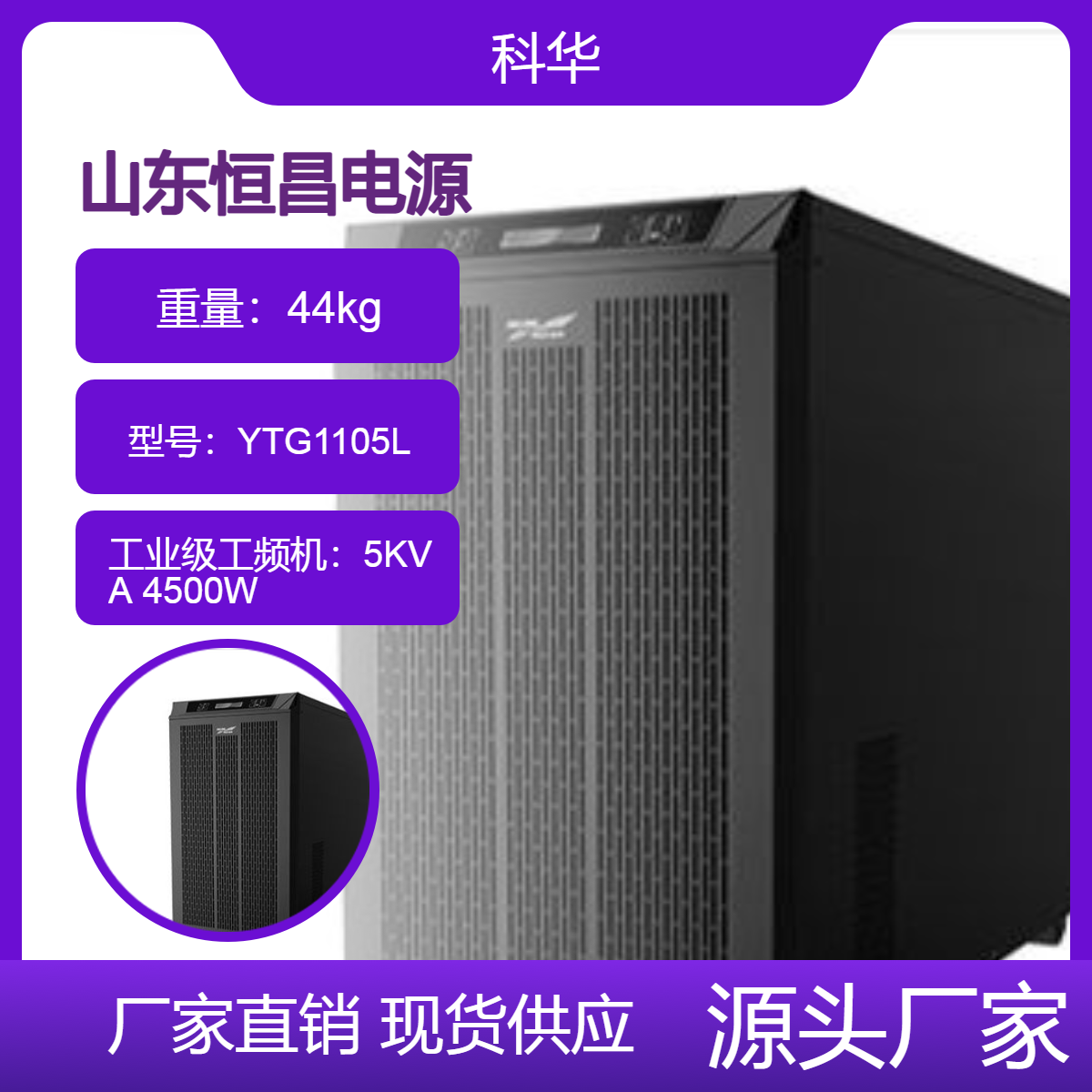 科华UPS电源YTG1105L 5KVA 4500W工业级工频机不间断机房续航稳压