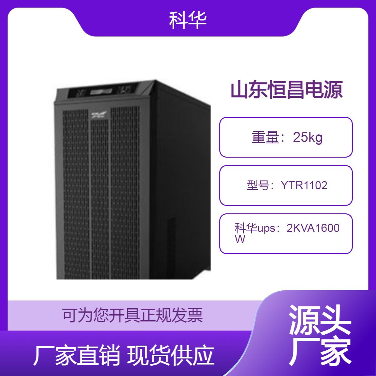 科华ups不间断电源YTR1102 2KVA1600W稳压电脑服务器电梯停电应急