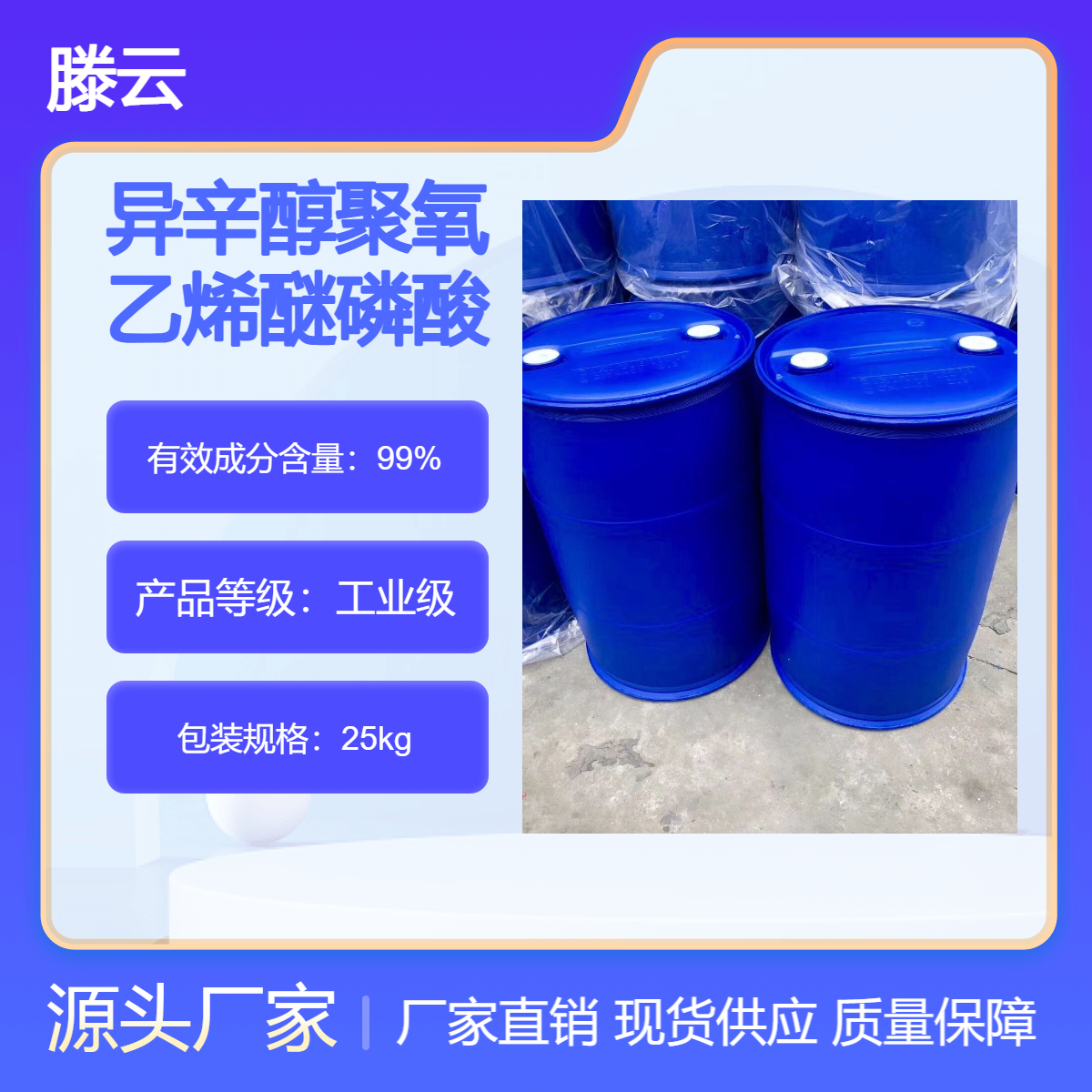 滕云化工 68439-39-4 异辛醇聚氧乙烯醚磷酸酯 AEP