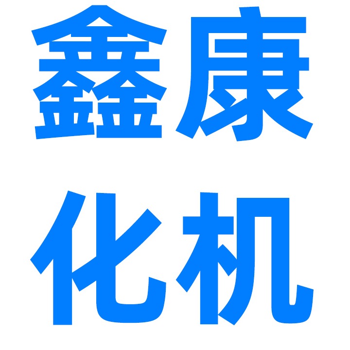 威海鑫康化工机械有限公司