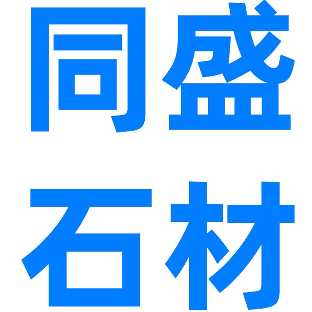 荣成市虎山镇同盛石材厂