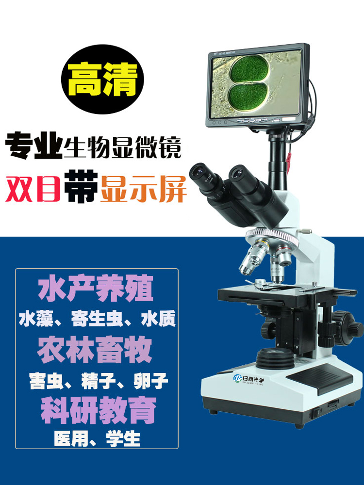 日新光学生物水产养殖显微镜双目专业RXT-76TV精子高清宠物医院三