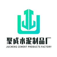沈阳市辽中区聚成水泥制品厂
