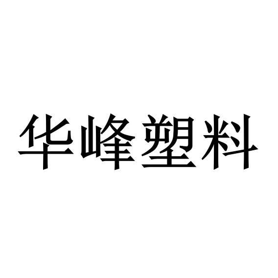 青州市华峰塑料厂 - 公司logo