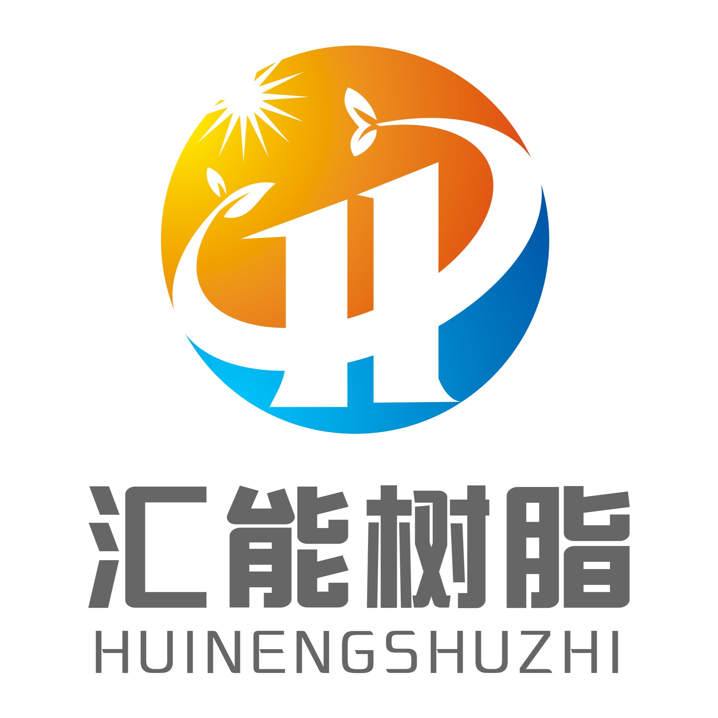 河南汇能树脂有限公司