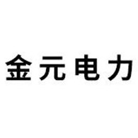 河南省金元电力设备有限公司 - 公司logo