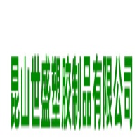 昆山世盛塑胶制品有限公司