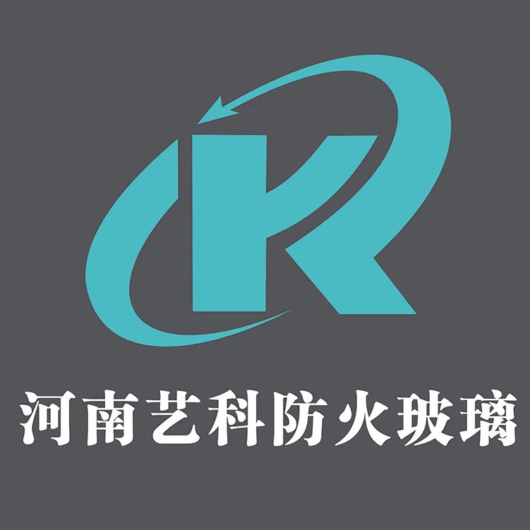 河南艺科防火玻璃有限公司