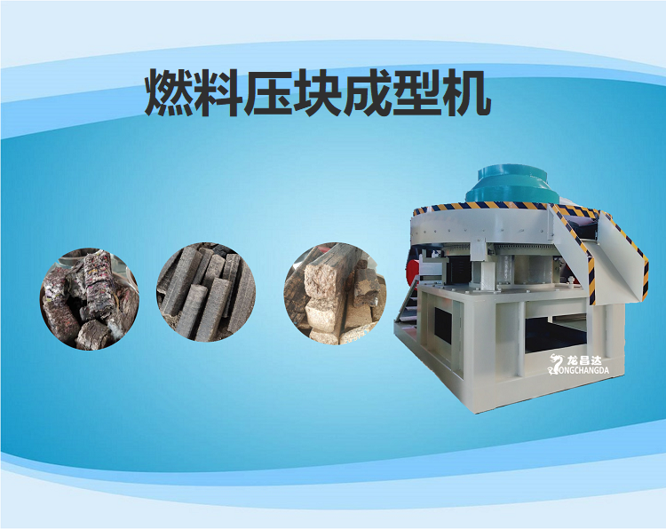 Biomass fuel briquetting machine, fabric bottom corner material, RDF garbage forming machine, environmentally friendly regeneration and combustion block equipment