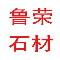 荣成市人和镇鲁荣石材厂