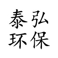 潍坊泰弘环保科技有限公司 - 公司logo