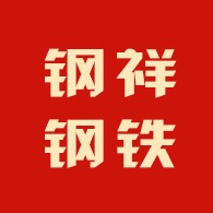 佛山市钢祥钢铁有限公司