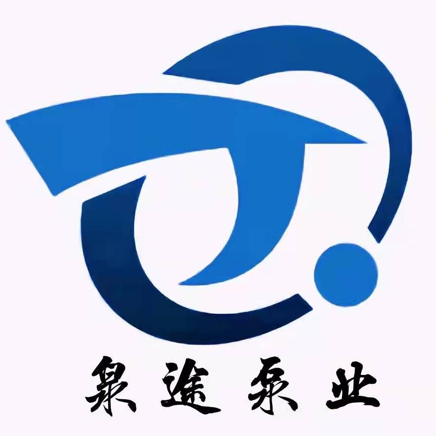 河北泉途泵业有限公司