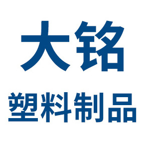 安徽大铭塑料制品有限公司