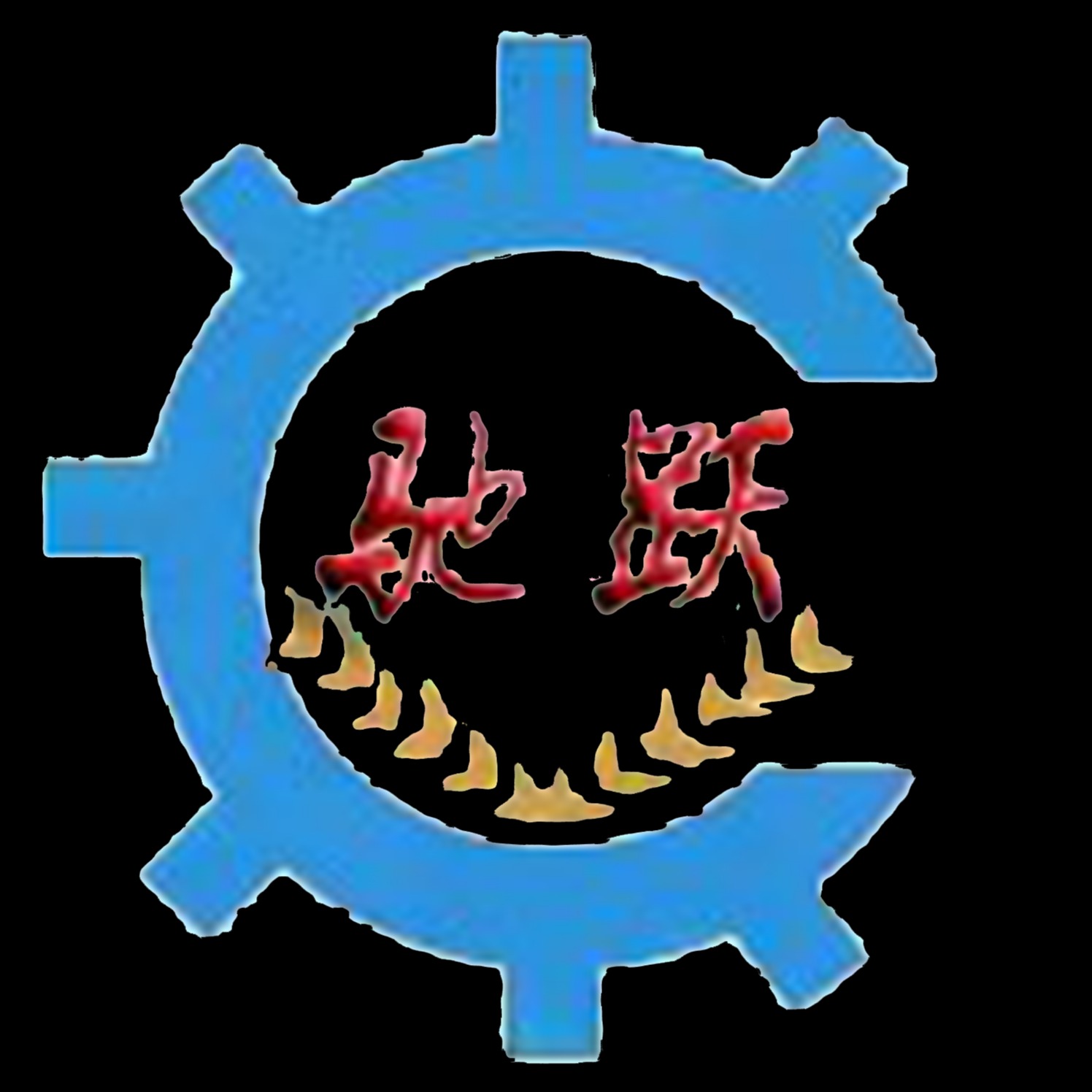 德州驰跃机械设备有限公司 - 公司logo