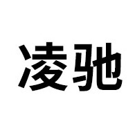 江阴市凌驰机械有限公司