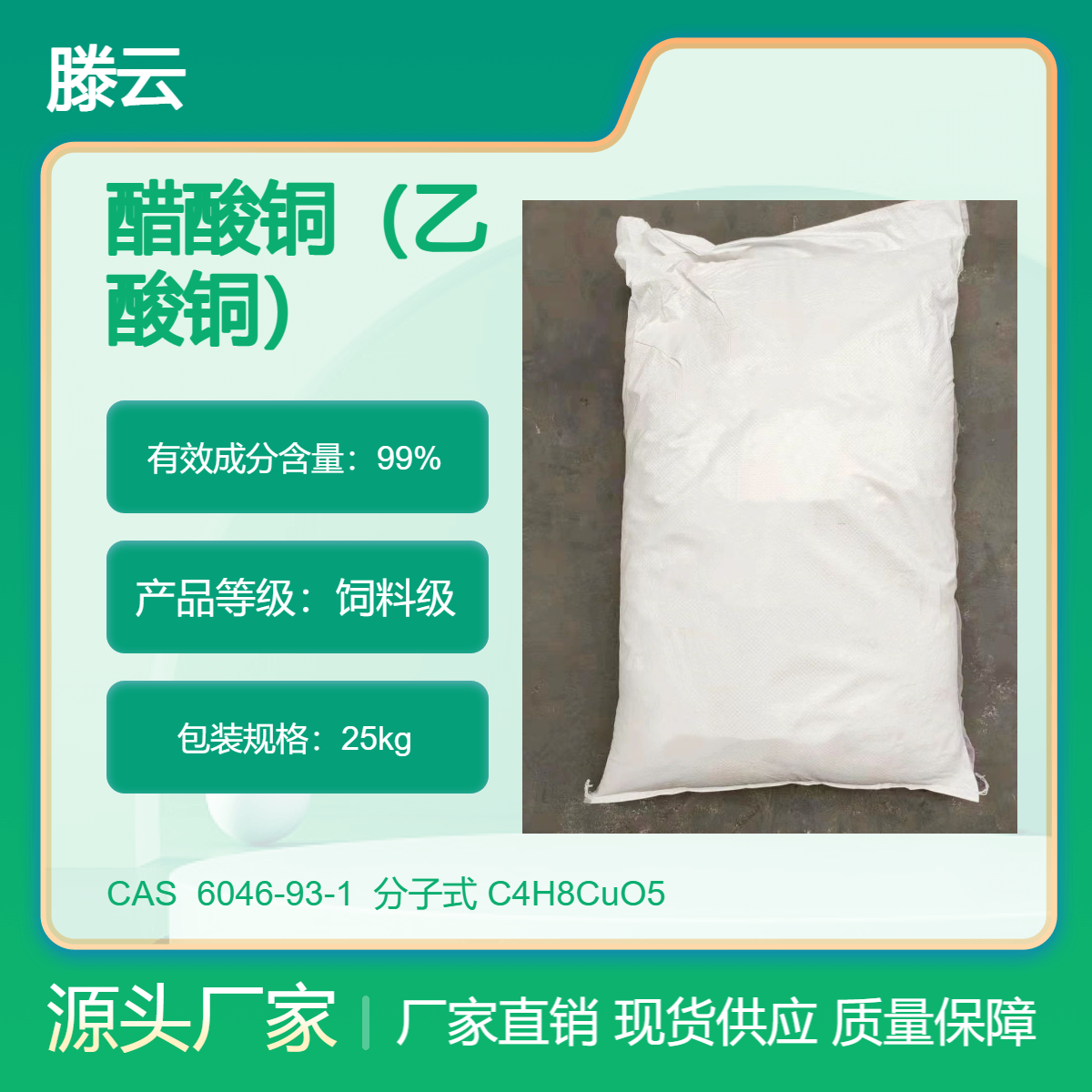 含量达98%优级品 CAS 6046-93-1 醋酸铜（乙酸铜）