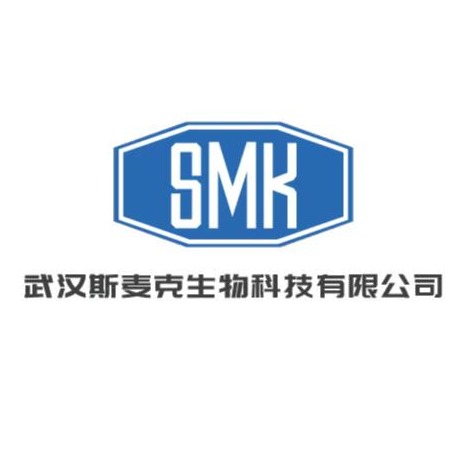 武汉斯麦克生物科技有限公司
