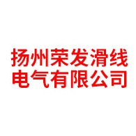 扬州荣发滑线电气有限公司 - 公司logo