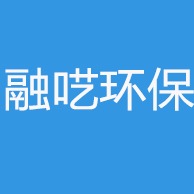 陕西融呓环保科技有限公司